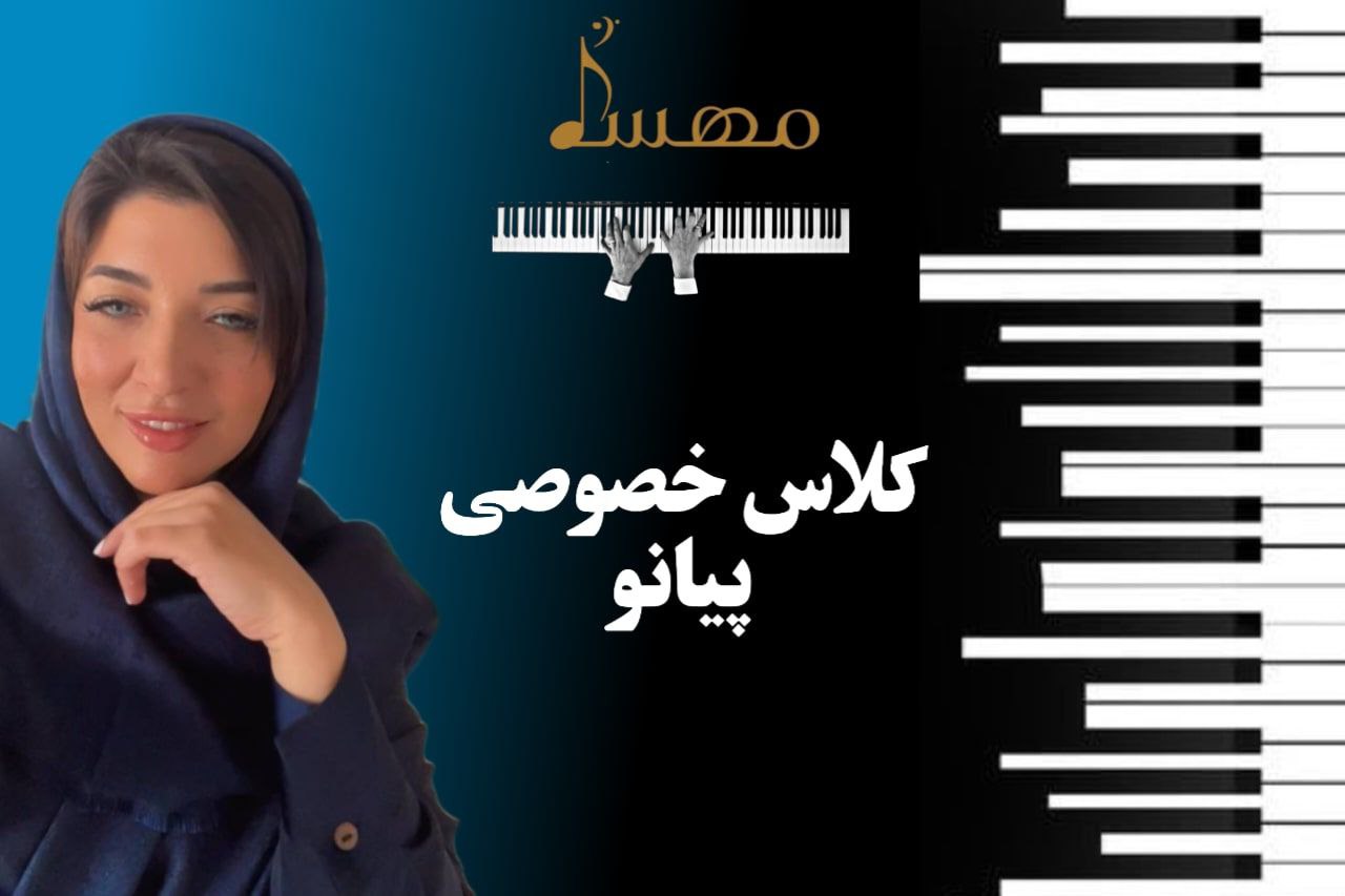 کلاس پیانو خصوصی