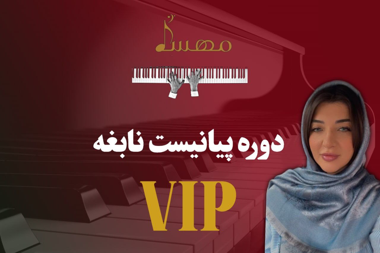 دوره پیانیست نابغه