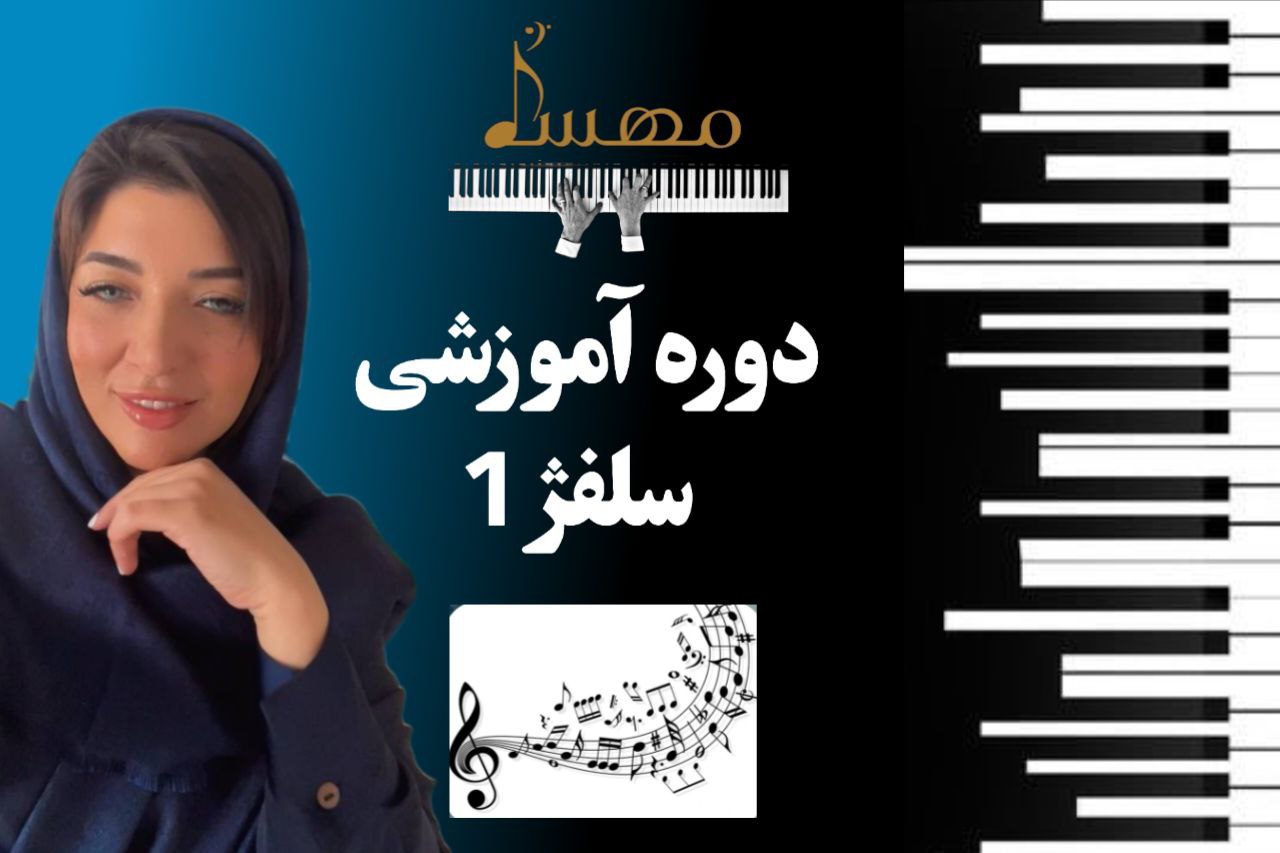 کلاس خصوصی سلفژ
