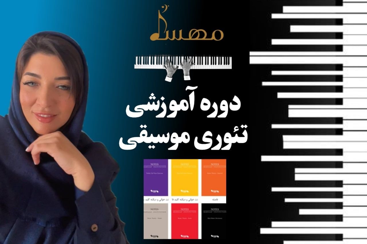 دوره آموزشی تئوری موسیقی