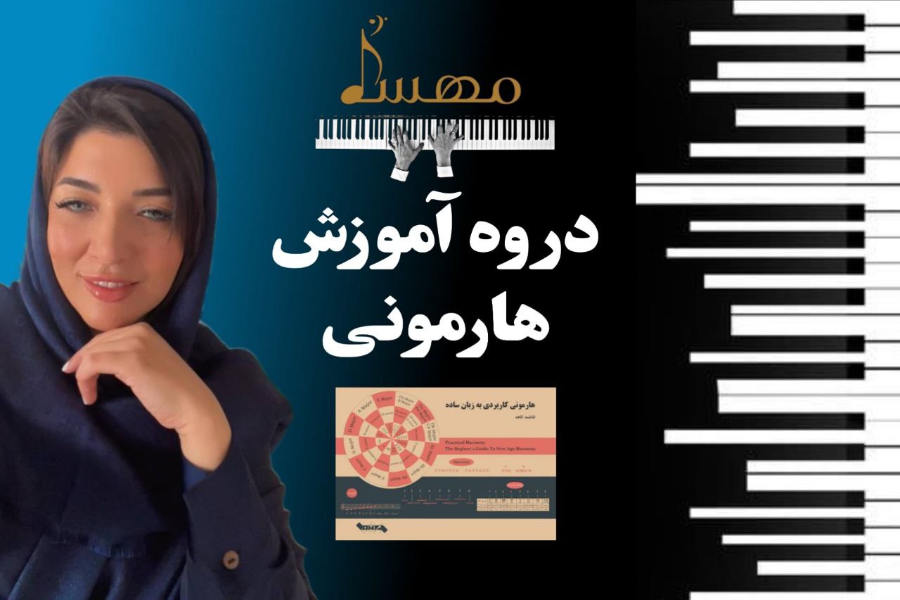 دوره آموزش هارمونی