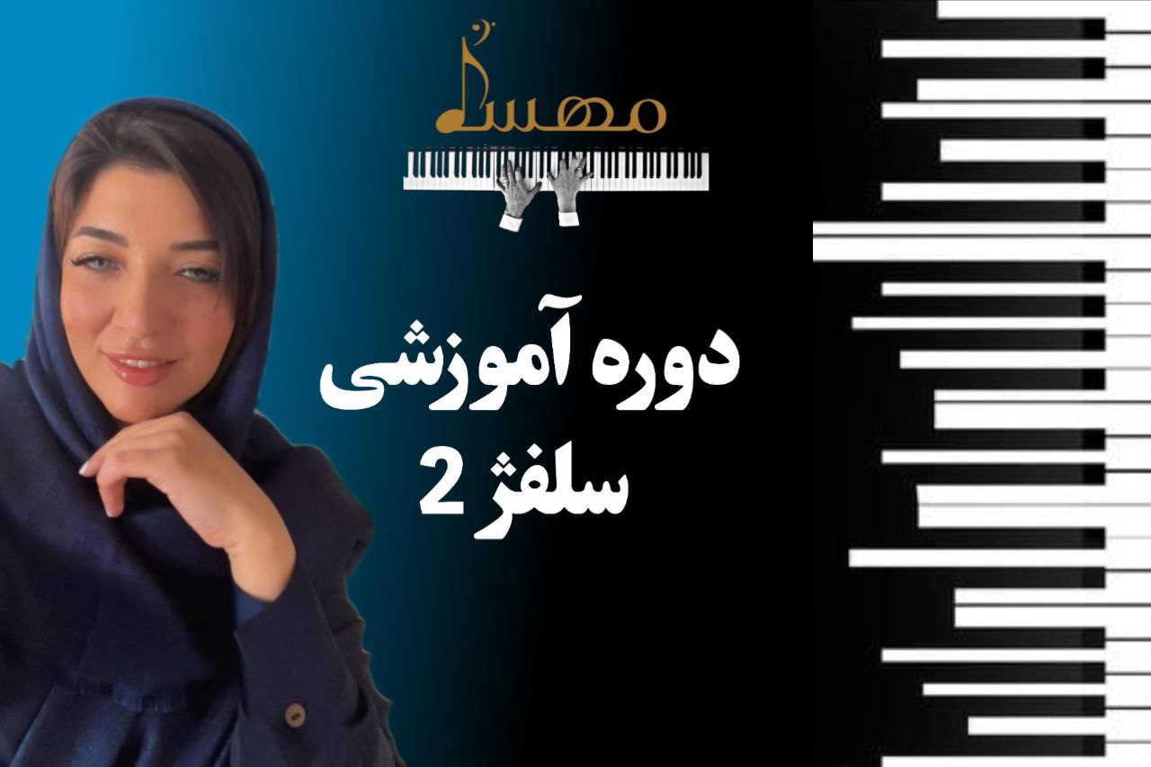 دوره آموزشی سلفژ ۲