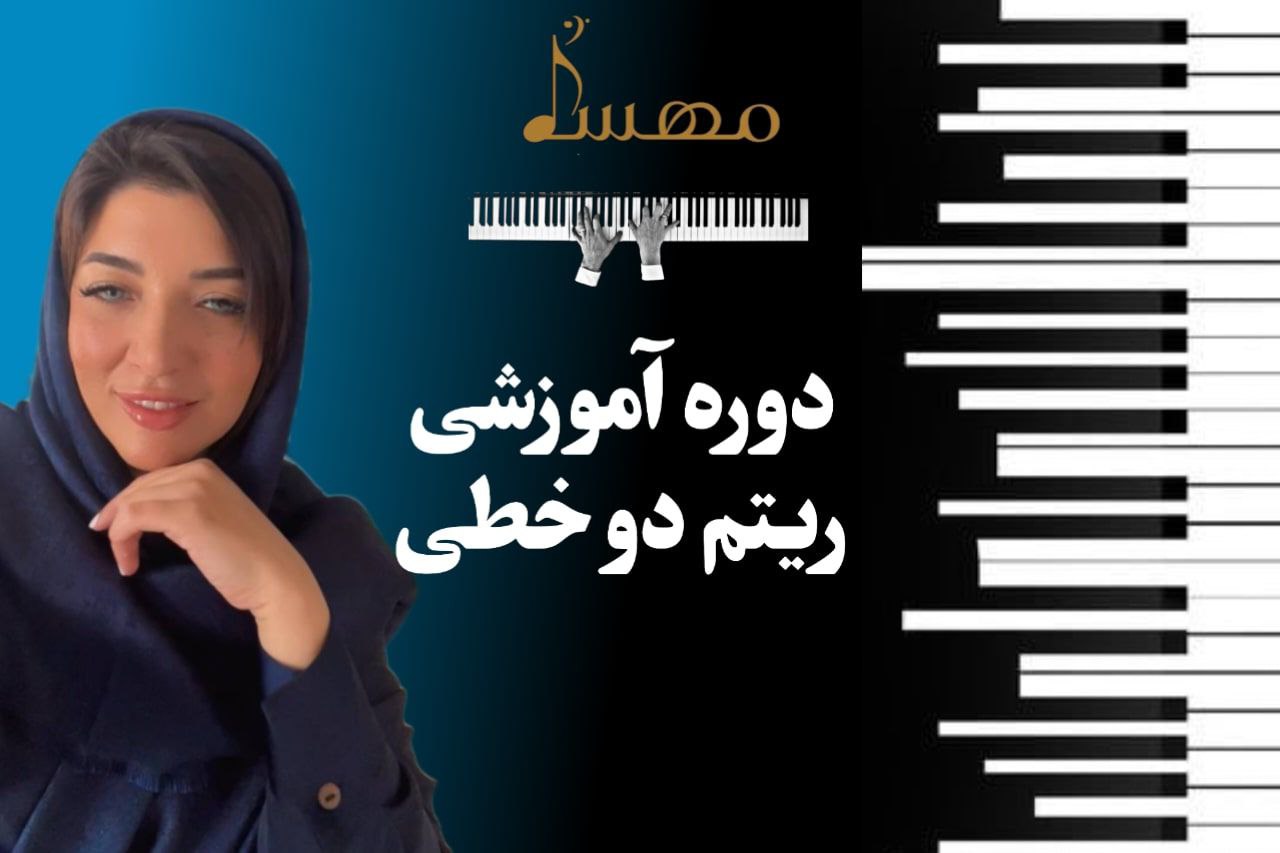 دوره آموزشی ریتم دوخطی