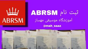 ازمون abrsm