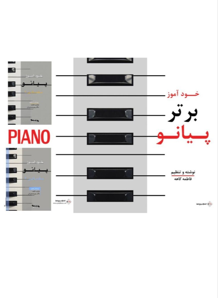 خودآموز برترپیانو